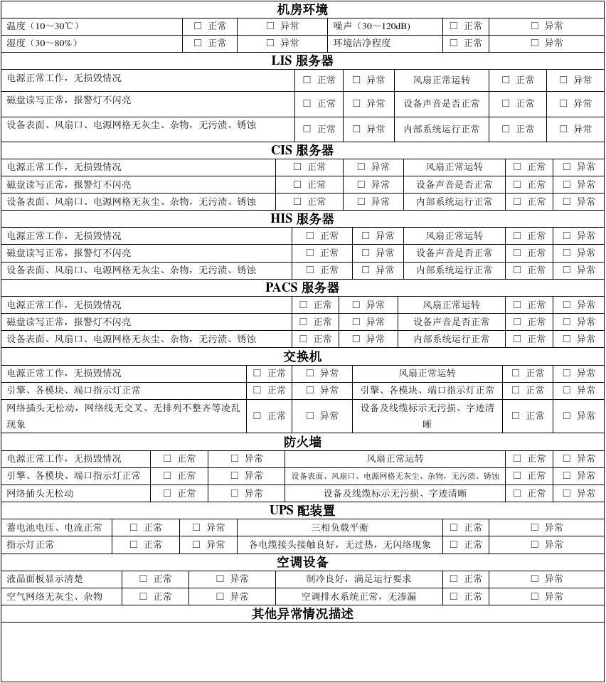 信息系統運行維護服務 機房設備、系統運行及維護記錄表管理規范